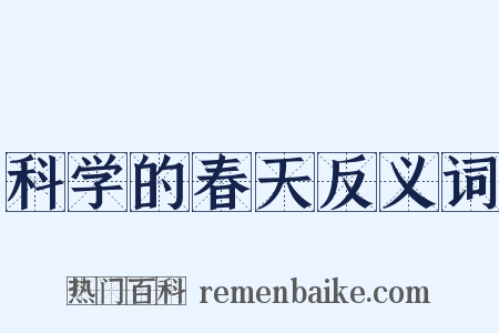 科学的春天反义词是什么意思的图片